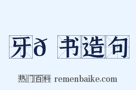 牙𮯙书造句是什么意思的图片